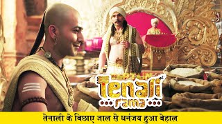 तेनाली के बिछाए जाल से धनंजय हुआ बेहाल | Tenali Rama ( तेनाली रामा) - Ep - 170 | Full Episode