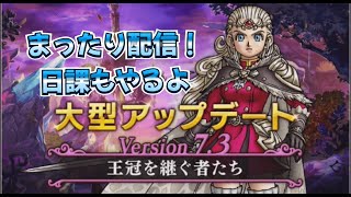 【ドラゴンクエスト１０】 日課やりながらまったり配信！！