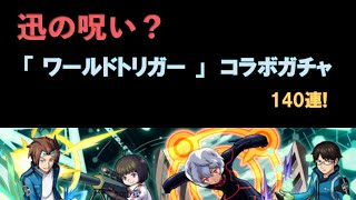 【モンスト】迅の呪い!?ワールドトリガーコラボガチャを140連引く!