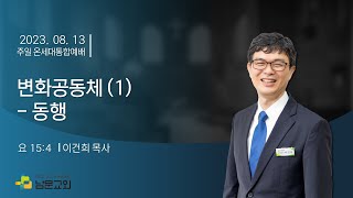 남문교회 온세대통합예배 1부 - 2023년 8월 13일 [변화공동체(1) - 동행]