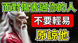 面對傷害過你的人，不要輕易原諒他，高情商的人選擇這樣做   智慧之海   智慧 人生 哲學