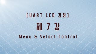 [UART LCD 강좌] 7강. Menu \u0026 Select Control