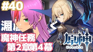 ＃40【原神】魔神任務第2章第4幕　淵底に響くレクイエム【冒険ランク56／Genshin Impact】