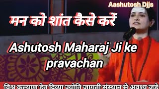 मन को शांत कैसे करें|Ashutosh Maharaj ji ke satsang|Ashutosh Djjs|Sunday satsang|साप्ताहिक सत्संग