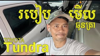 ការមើលសាច់ដែកឡាន ធុនត្រា Toyota Tundra