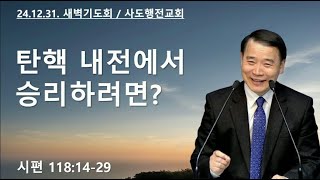 탄핵 내전에서 승리하려면? (시118:14-29) | 조아브라함목사 | 2024.12.31.