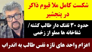 جمهوری پنجم | رزاق مامون | برنامه 414 | شکست کامل ملا قیوم ذاکر در پنجشیر