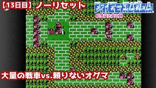 【13日目】ノーリセット『ファイアーエムブレム 暗黒竜と光の剣』大量の戦車vs.頼りないオグマ