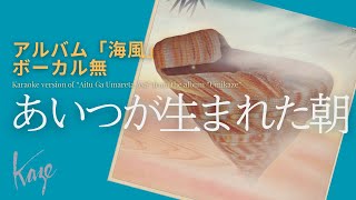 風/伊勢正三　あいつが生まれた朝 アルバム「海風」／ボーカル無しバージョン