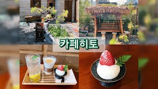 [벨라썸Vlog] 부산 해운대 해리단길 일본감성 카페추천 : 카페히토