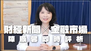 '22.11.28【財經起床號】金融市場財經新聞即時評析