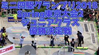 ミニ四駆グランプリ2018 Spring東京大会2 ジュニアクラス優勝決定戦