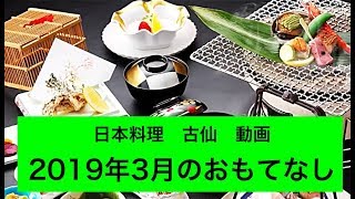 日本料理古仙の３月のおもてなし　動画