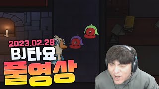 BJ타요 덕몽어스 수힛배 풀영상 230228