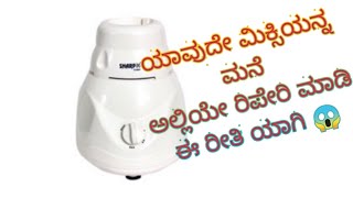 how to repair mixer grinder in kannada