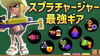 スプラチャージャー最強ギア解説！！【スプラトゥーン3】