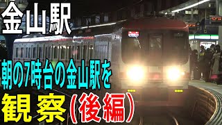 【金山駅】車両の種類多すぎ！朝の名鉄金山駅を観察してみた（後編）