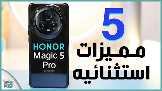 هونر ماجيك 5 برو. أقوى 5 مميزات فريدة ورهيبة في الجهاز Honor Magic 5 Pro