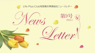 「News Letter」LifePlusClub有限責任事業組合 第9号 ニュースレター