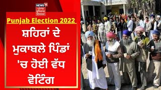 Punjab Election : ਸ਼ਹਿਰਾਂ ਦੇ ਮੁਕਾਬਲੇ ਪਿੰਡਾਂ 'ਚ ਹੋਈ ਵੱਧ ਵੋਟਿੰਗ | News18 Punjab