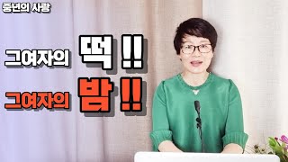 중년의사랑  -  매일 떡을 치는 여자. 그여자의 마음의방은?