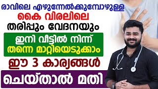 രാവിലെ എഴുനേൽക്കുമ്പോഴുള്ള കൈ വിരലിലെ തരിപ്പും വേദനയും മാറാൻ ഇങ്ങനെ ചെയ്‌താൽ മതി| Dr Siraj