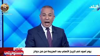 احمد موسي ينفعل بعد خماسية الاهلي: يوم اسود في تاريخ الاهلي