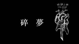 紙片人 - 碎夢【 動態歌詞 MV 】