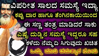 ಈ ತಂತ್ರ ಮಾಡಿ ಸಾಲದಿಂದ ಹೊರಬನ್ನಿ ದೈವ ಕೃಪೆ ಖಚಿತ || Do this using black thread and see the changes .