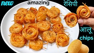 Wow...😍 सिर्फ दो आलू से बनाई अबतक की बिल्कुल यूनिक नई रेसिपी tasty क्रिस्पी potato new chips