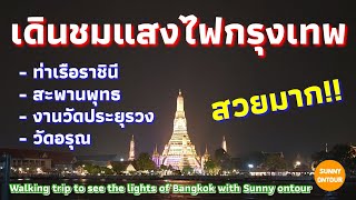 เดินเล่นชมไฟ ริมแม่น้ำเจ้าพระยา สะพานพุทธ​ ถึงวัดอรุณ สวยมาก! แต่ฝนตก!! 🤣​ 14/11/24 | Sunny​ ontour​