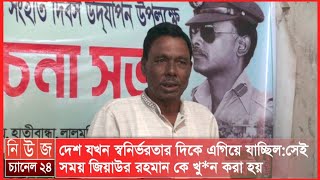 দেশ যখন স্বনির্ভরতার দিকে এগিয়ে যাচ্ছিল:সেই সময় জিয়াউর রহমান কে খু*ন করা হয়