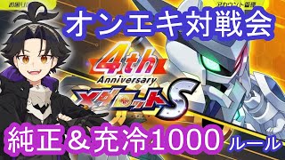 【メダロットS】純正1000ルール対戦会にのりこめー！　＆　メダニュー情報確認会【メダS】