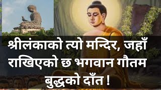 श्रीलंकाको त्यो मन्दिर, जहाँ राखिएको छ भगवान गौतम बुद्धको दाँत !||K.S.G IN THE WORLD||