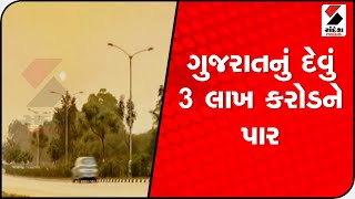 Gujarat રાજ્યનું દેવું 3 લાખ કરોડને પાર, આ વર્ષે થયો 33, 864 કરોડનો વધારો  @SandeshNewsTV