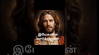 இயேசுவின் வார்த்தைகள் 😍😍😍... #jesus #blessings #love #tamil