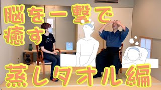 【これだけやっとけ】目を温めて脳をリセット！【蒸しタオル】