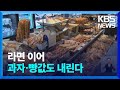 라면 이어 과자 인하…‘밀 재료’ 식품 다수 내릴 듯 / KBS  2023.06.29.