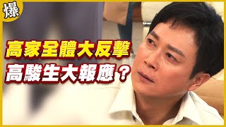 《黃金爆爆爆》黃金歲月 EP196  高家全體大反擊   高駿生大報應？