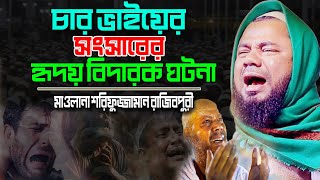 চার ভাইয়ের সংসারের হৃদয় বিদারক ঘটনা। শরিফুজ্জামান রাজিবপুরী ওয়াজ | Sharifuzzaman Rajibpuri Waz