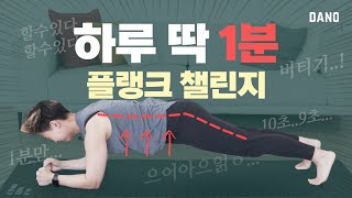 Just a minute a day ⏳ a plank challenge to help create an exercise habit (30-day challenge📅)ㅣDanoTV