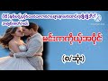 မင်းကကိုယ့်အပိုင်(စ/ဆုံး)#Yaung Ni Thit#audiobook#novel#အချစ်