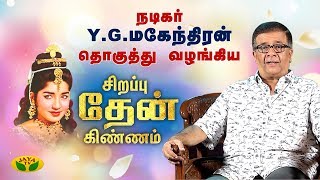 புரட்சித் தலைவி பற்றி நினைவுகளை பகிர்ந்துகொள்ளும் Y.G. Mahendran | Amma Birthday Special Show