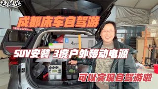 成都床车自驾游，SUV安装3度移动电源，今天就可以实现自驾游啦【毛娃儿房车】