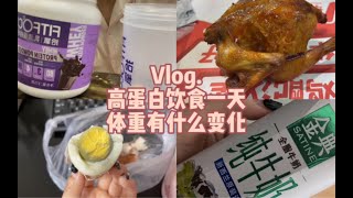 Vlog.高蛋白饮食一天，体重有什么变化？蛋白粉 鸡蛋 手扒鸡 牛奶我个人吃蛋白质掉秤效果比较好但是也只吃这么一天而已