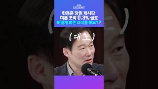 [뉴스트라다무스] 한동훈 당원 게시판 여론 조작 0.3% 글로 어떻게 여론 조작을 해요?? #shorts