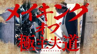 『極主夫道』実写ＰＶメイキング動画