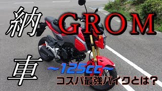 【納車】コスパ最強125cc！GROMを購入しました【モトブログ】