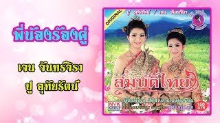 รวมแหล่ชุดสมบัติไทย - ปู อุทัยรัตน์ / เจน เจนจิรา [Karaoke]