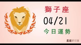 獅子每日運勢報-2019/04/21(中文發音)